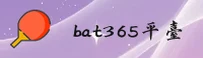【官网】Bat365官方登录入口 - 2026新版