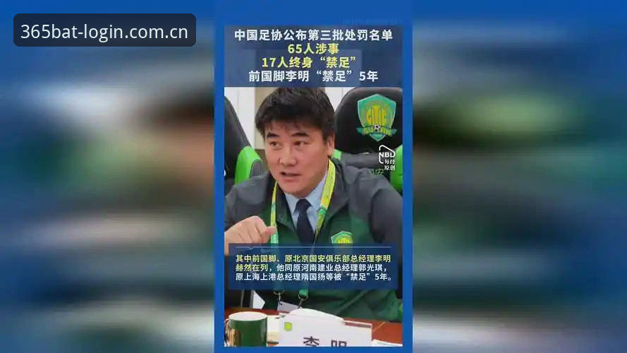 中国足协第三批禁足名单公布，Bat365平台用户如何安全观赛？