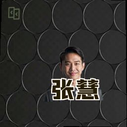 张慧